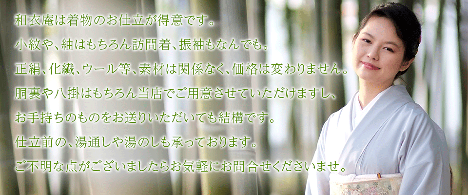 和衣庵は着物お仕立て・お直し・クリーニングその他いろいろ着物なんでも屋さん