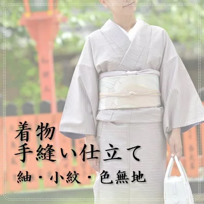 着物手縫い仕立て
