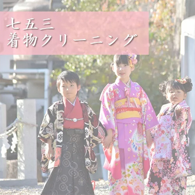 着物クリーニング