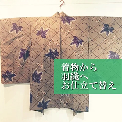 着物のお仕立て